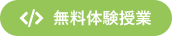 無料体験授業