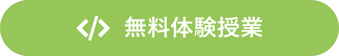 無料体験授業