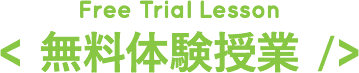 Free Trial Lesson 無料体験授業