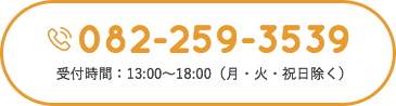 082-259-3539受付時間：13：00～18：00（月・火・祝日除く）