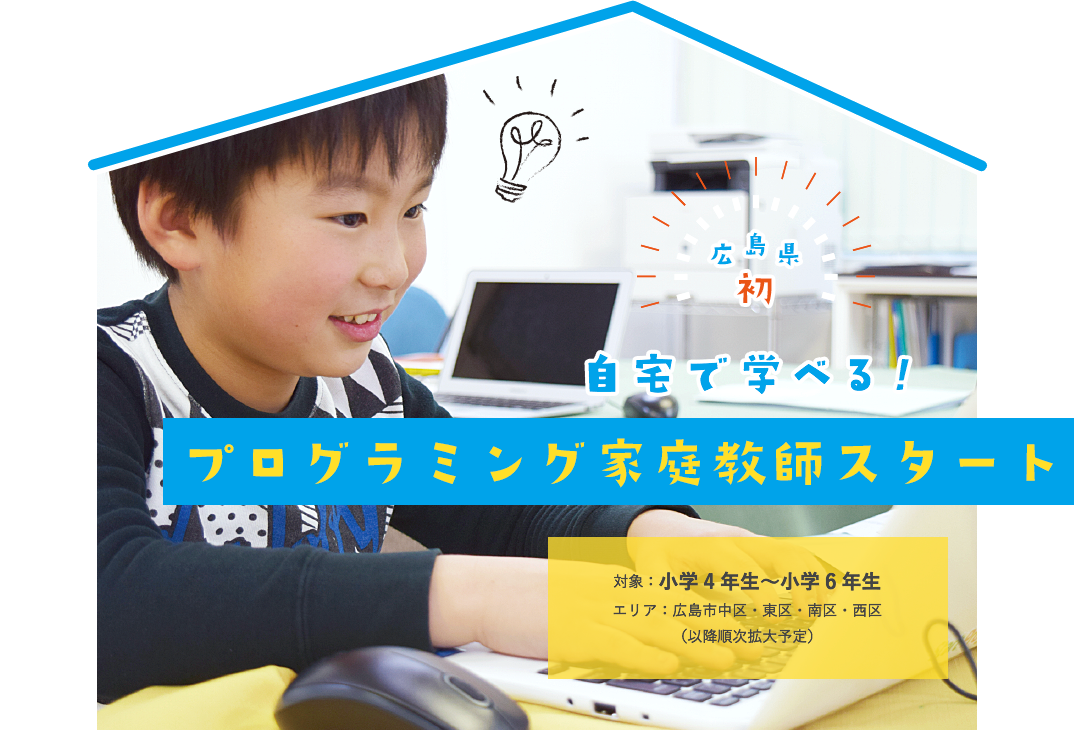 広島県初　自宅で学べる！プログラミング教室「対象：小学4年生～小学6年生　エリア：広島市中区・東区・南区・西区（以降順次拡大予定）」