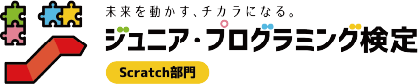 ジュニア・プログラミング検定（Scratch部門）