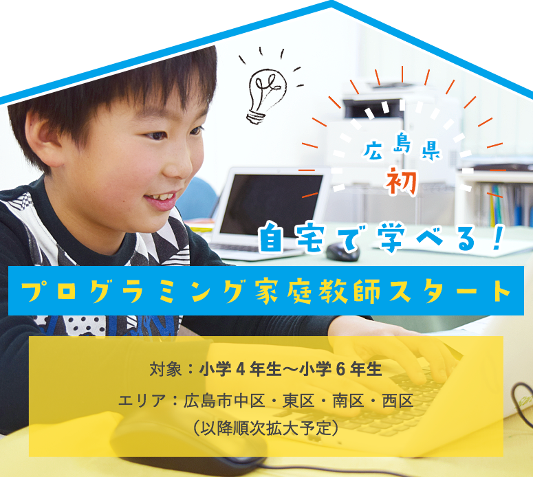 広島県初　自宅で学べる！プログラミング教室「対象：小学4年生～小学6年生　エリア：広島市中区・東区・南区・西区（以降順次拡大予定）」