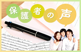 保護者声