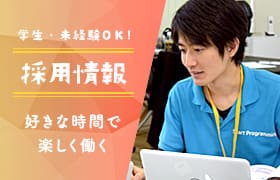 採用情報