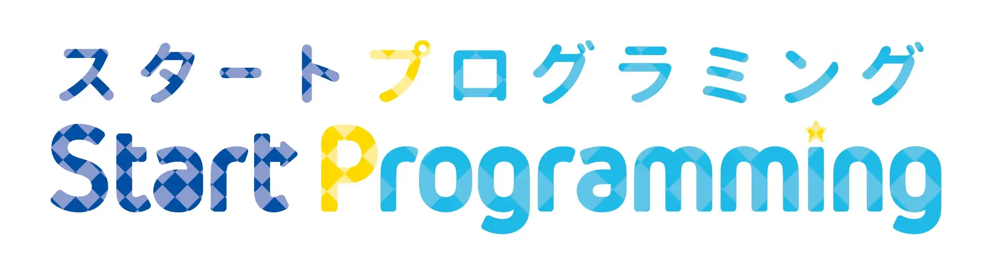 スタートプログラミング