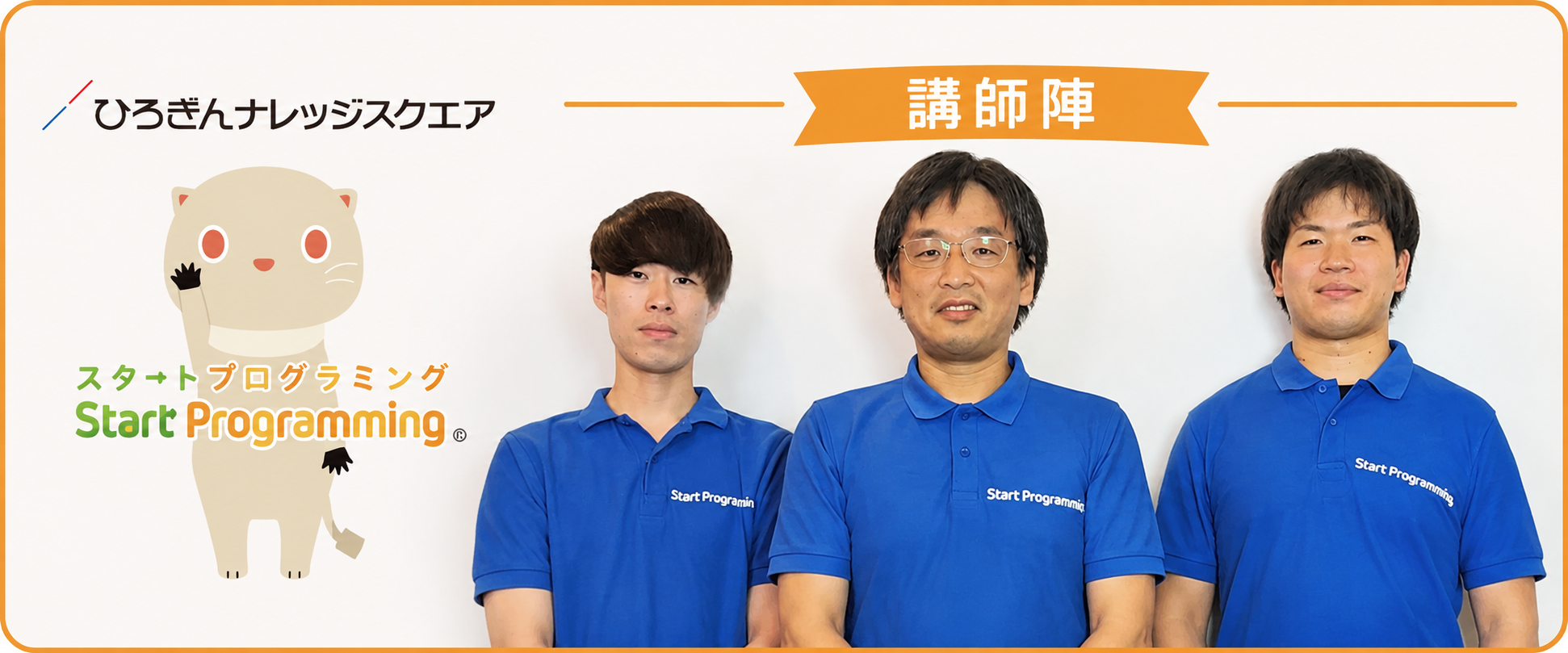スタートプログラミングの講師陣