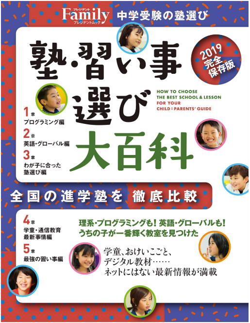 プレジデントFamily塾・習い事選び大百科2019