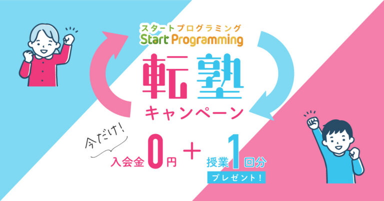 スタプロの転塾キャンペーン！
