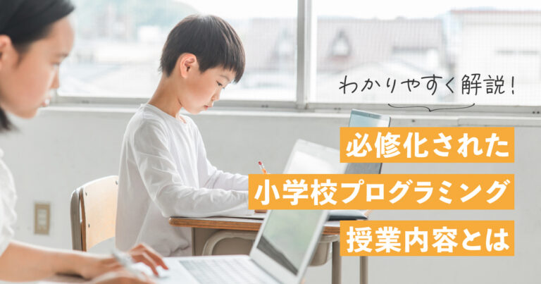 【分かりやすく解説】必修化された小学校プログラミング授業内容とは