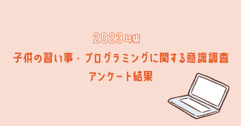 2023年版 子供の習い事・プログラミングに関する意識調査　アンケート結果