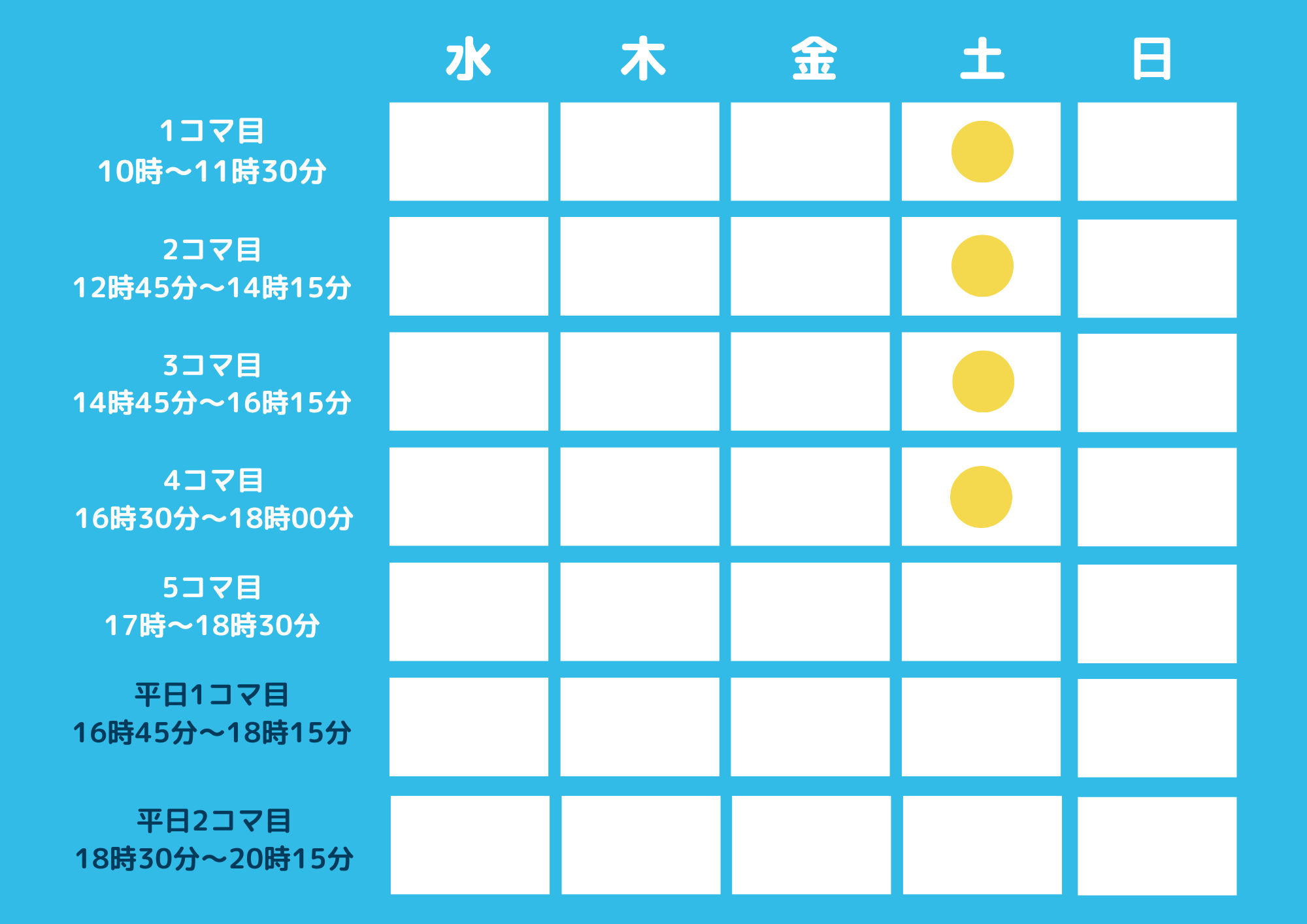 西風新都校のスケジュール